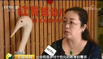 红黄蓝登上央视财经 中国优质学前教育迎来发展机遇