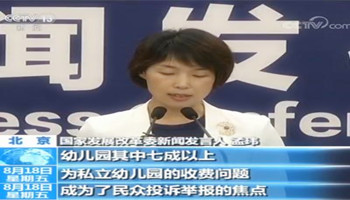 国家发改委：幼儿园等教育行业价费问题突出