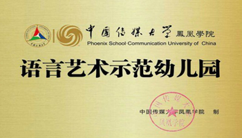 智慧树与中国传媒大学凤凰学院携手打造“语言艺术示范幼儿园”特色品牌