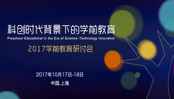 2017年中国学前教育研讨会