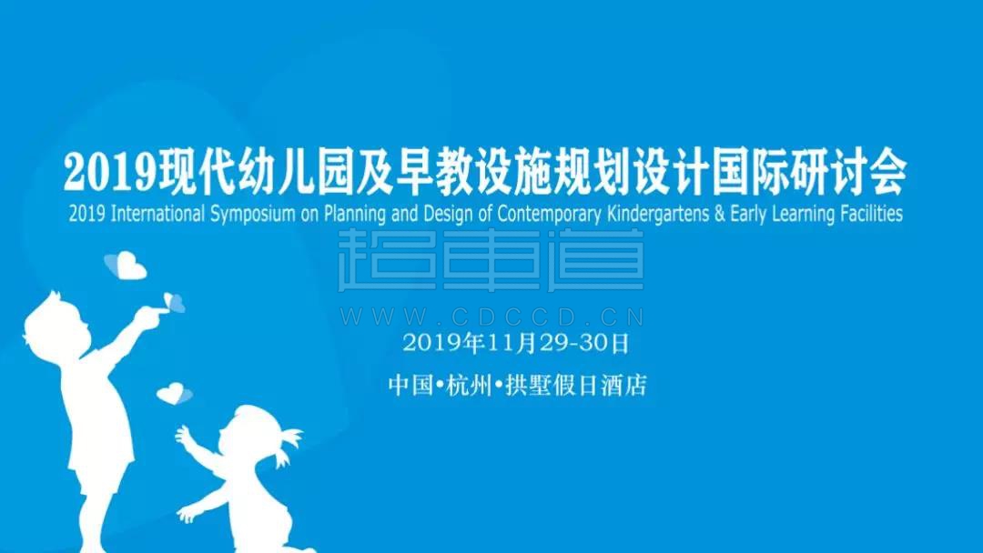 “杭州2019现代幼儿园及早教设施规划设计国际研讨会”分享会