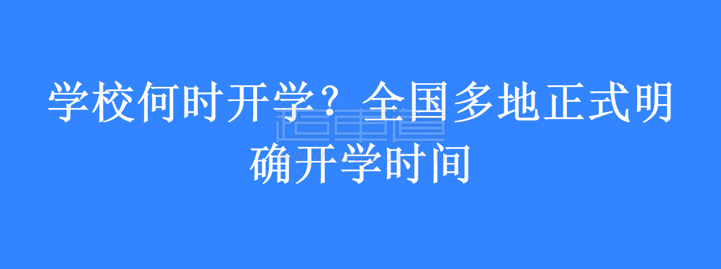 学校何时开学，全国多地正式明确开学时间